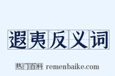 遐夷反义词是什么意思的图片